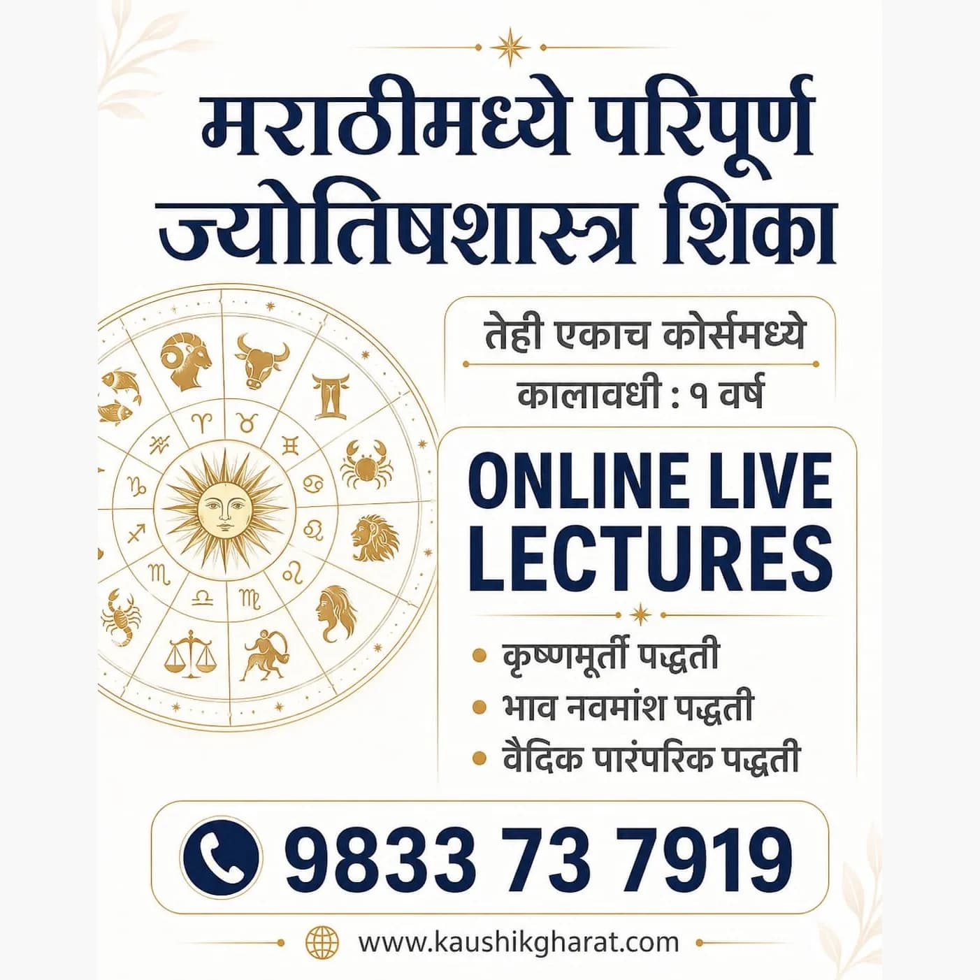 कृष्णमूर्ति व भाव नवमांश पद्धती ज्योतिष शास्त्र कोर्स